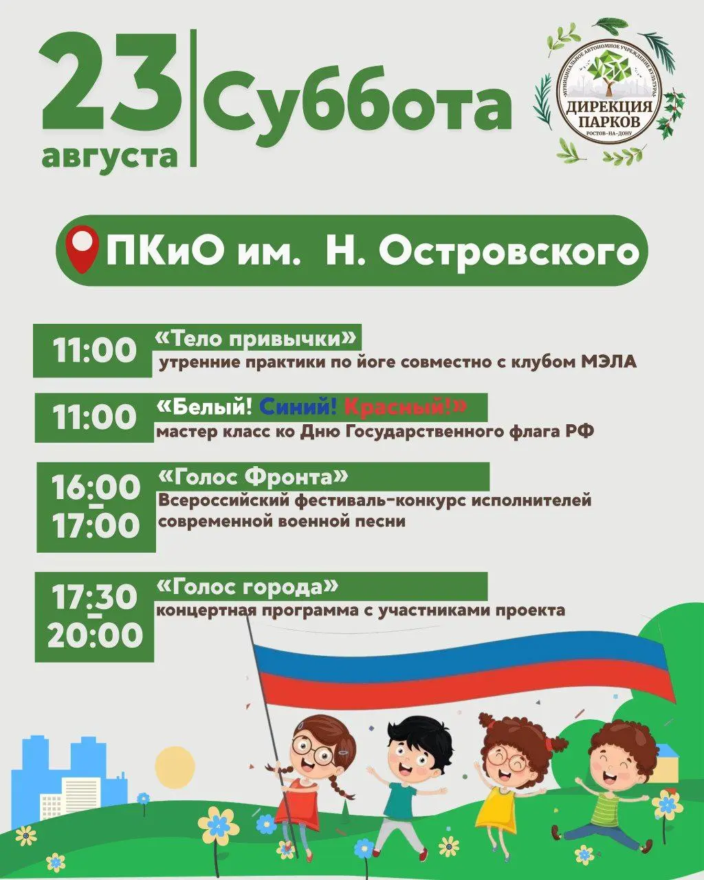 Афиши в парках Ростова на грядущие выходные