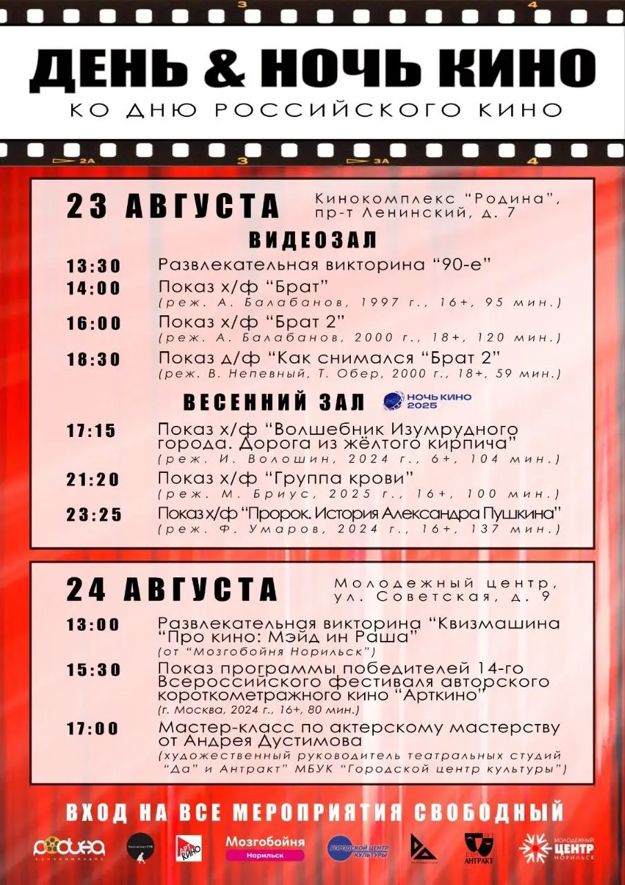 День российского кино и Ночь кино