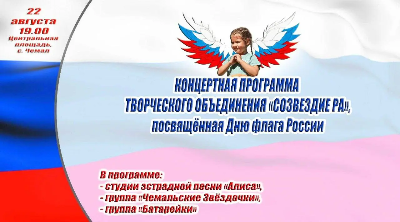 День флага России в Чемале