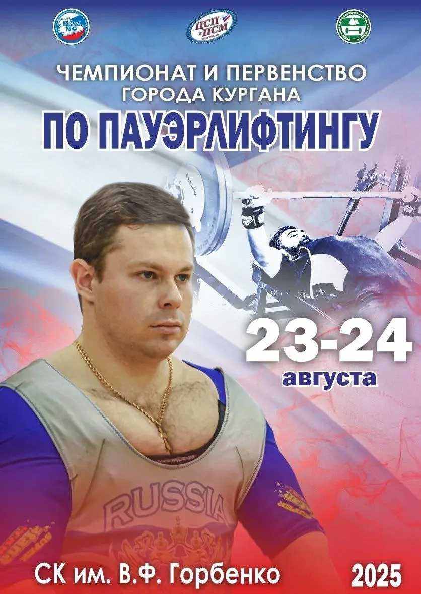 Фестиваль силовых видов спорта Курганской области
