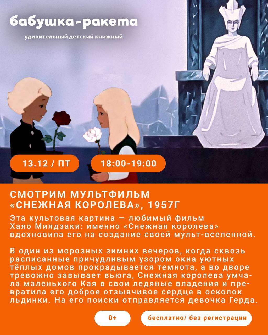 Просмотр мультфильма «Снежная королева» 1957г