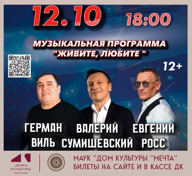 Музыкальные программы и концерты в Дворце культуры «Мечта»