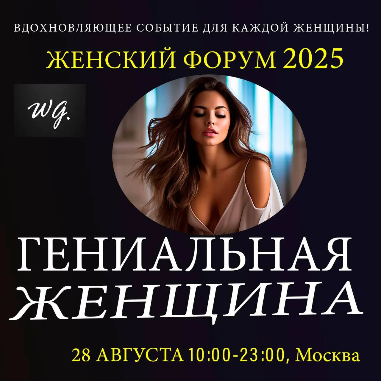 Гениальная женщина