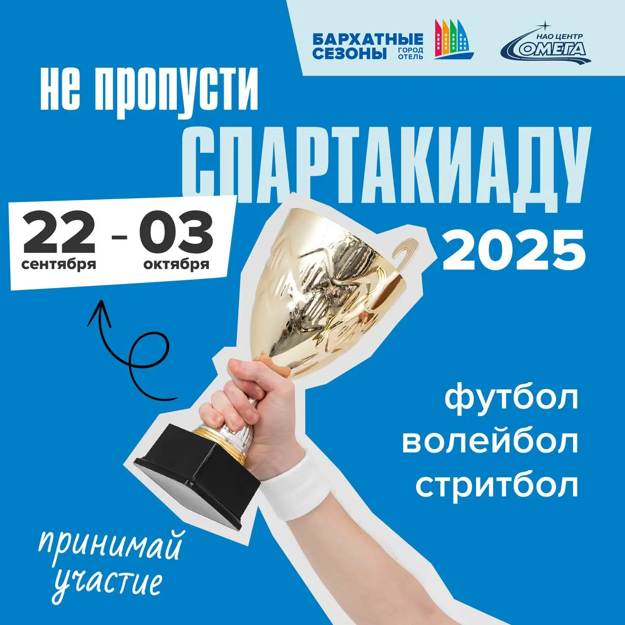 СПАРТАКИАДА 2025