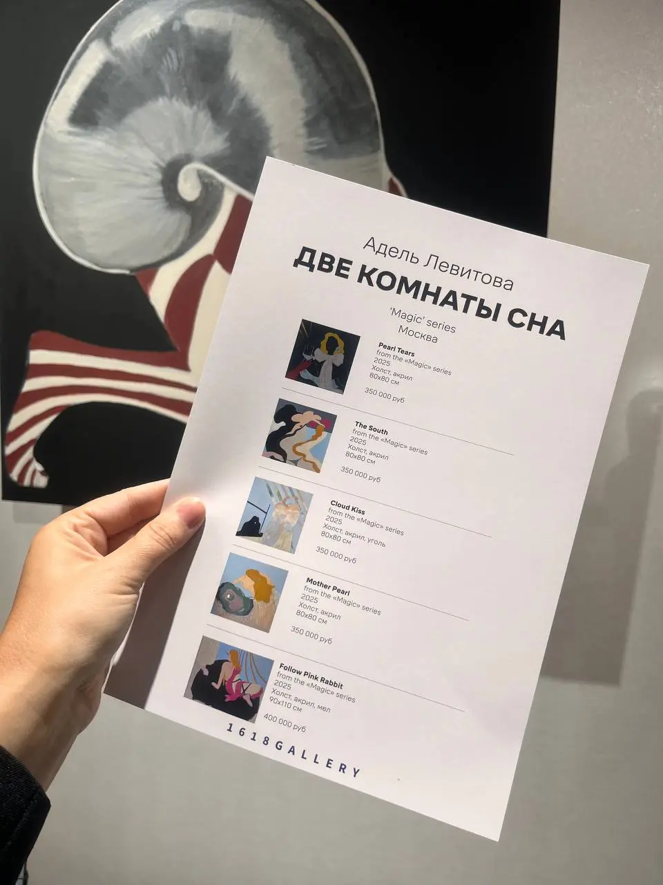 Открытие выставки Адель Левитовой «Две комнаты сна»