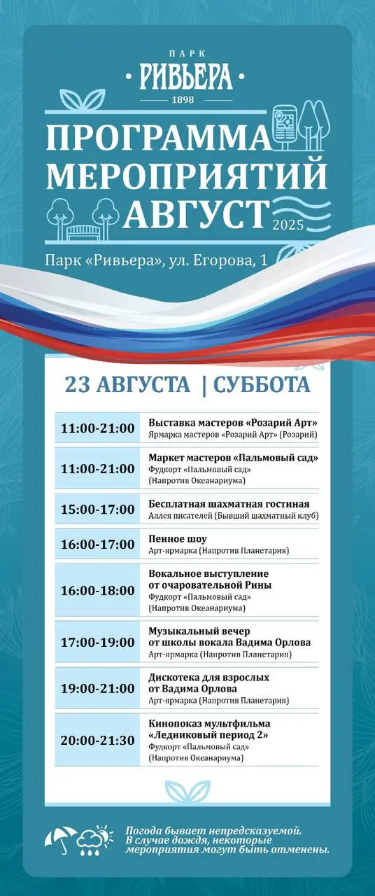 Праздничная афиша мероприятий в муниципальных парках города, посвящённых Дню Государственного флага Российской Федерации
