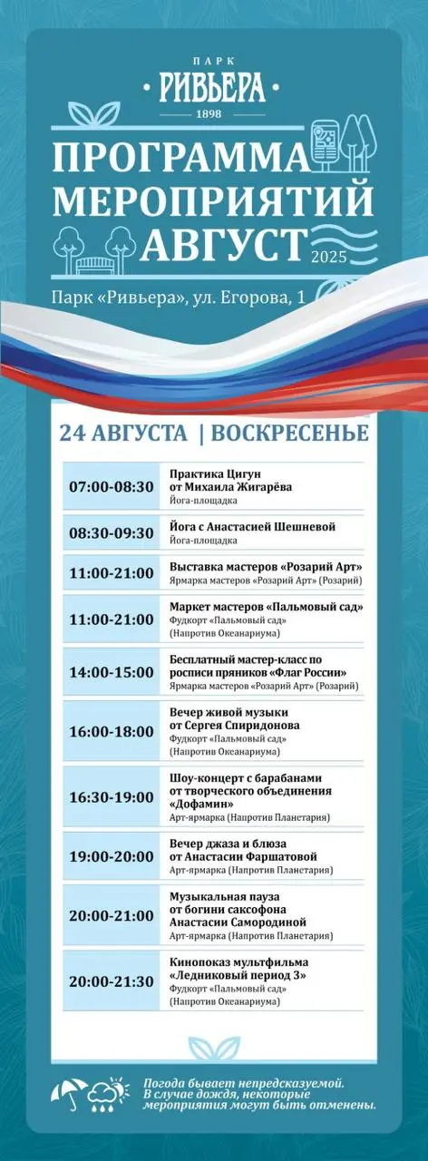 Праздничная афиша мероприятий в муниципальных парках города, посвящённых Дню Государственного флага Российской Федерации