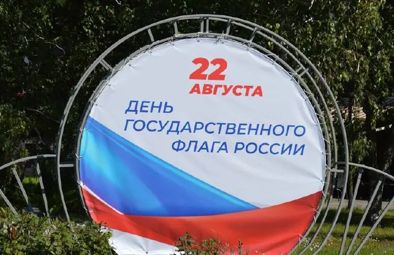 День государственного флага