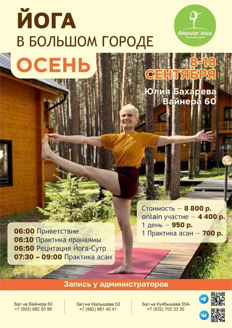 Йога в большом городе. Осень