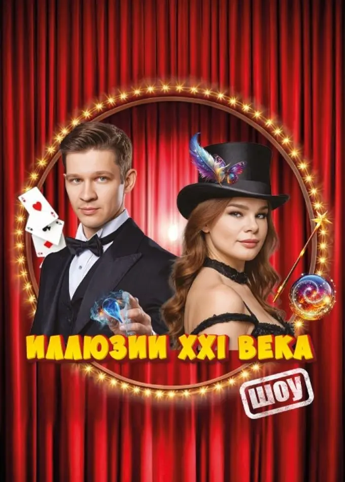 Иллюзии XXI века