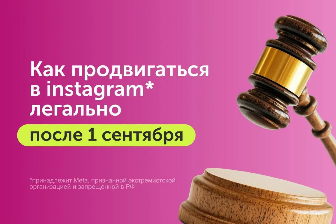КАК ВЕСТИ INSTAGRAM* ПОСЛЕ 1 СЕНТЯБРЯ?