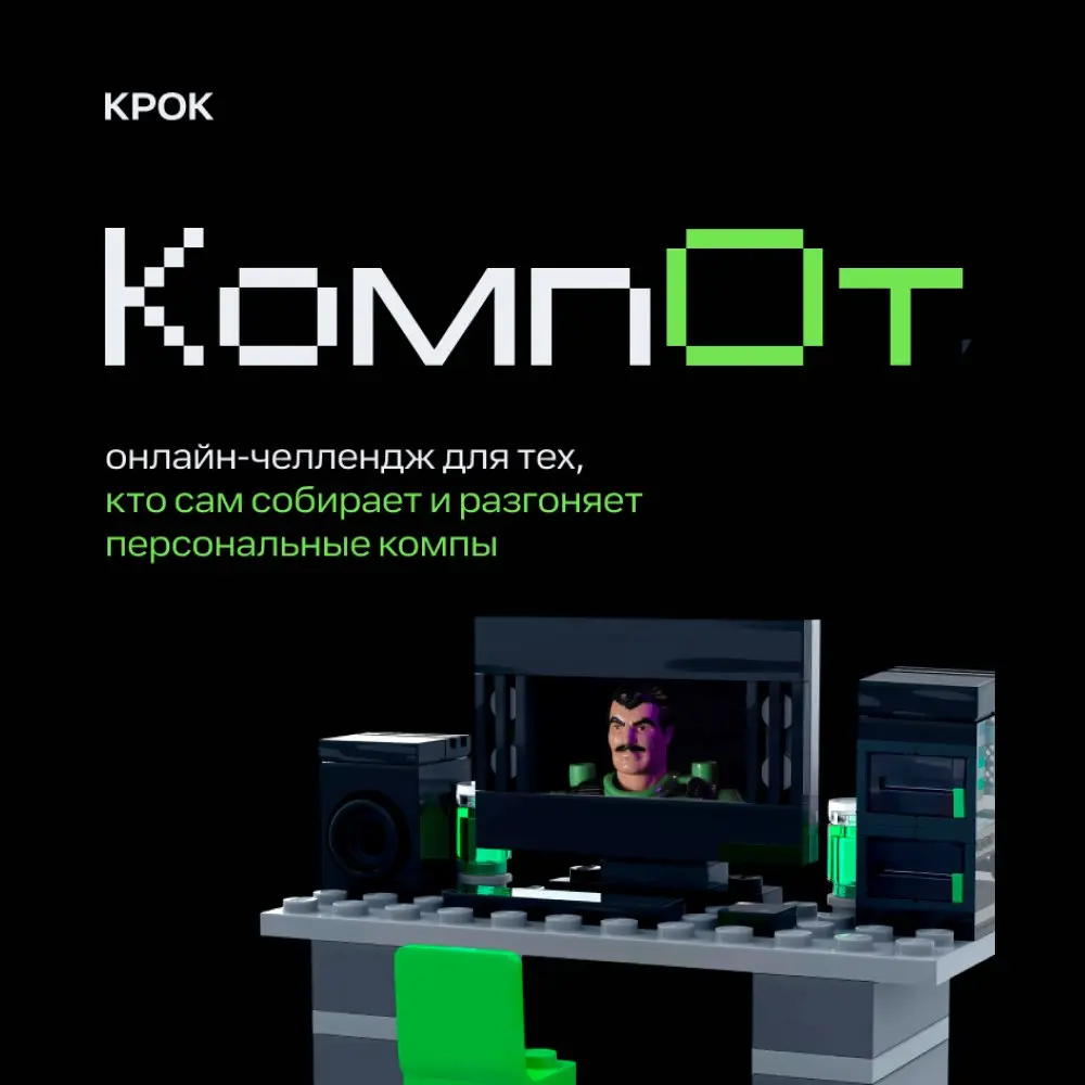 КомпОт 2025 - онлайн-челлендж с фото кастомных ПК и призами от КРОК