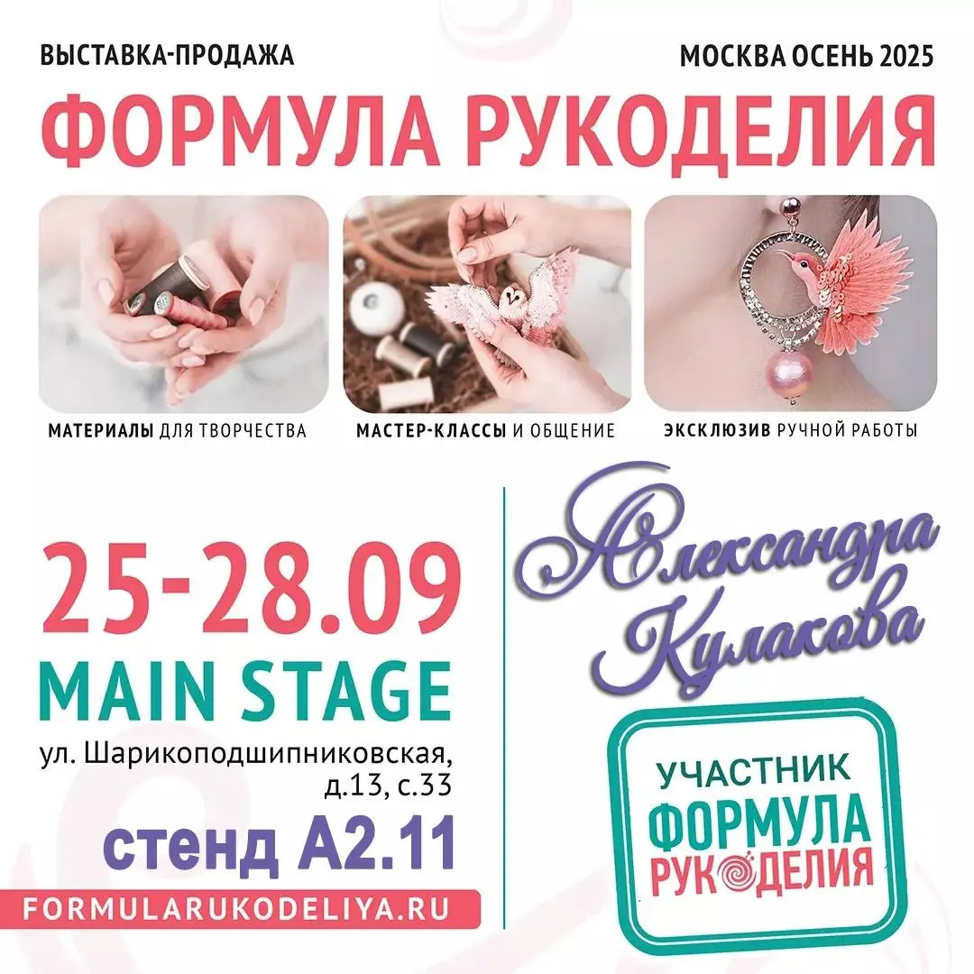 ФОРМУЛА РУКОДЕЛИЯ осенью 2025