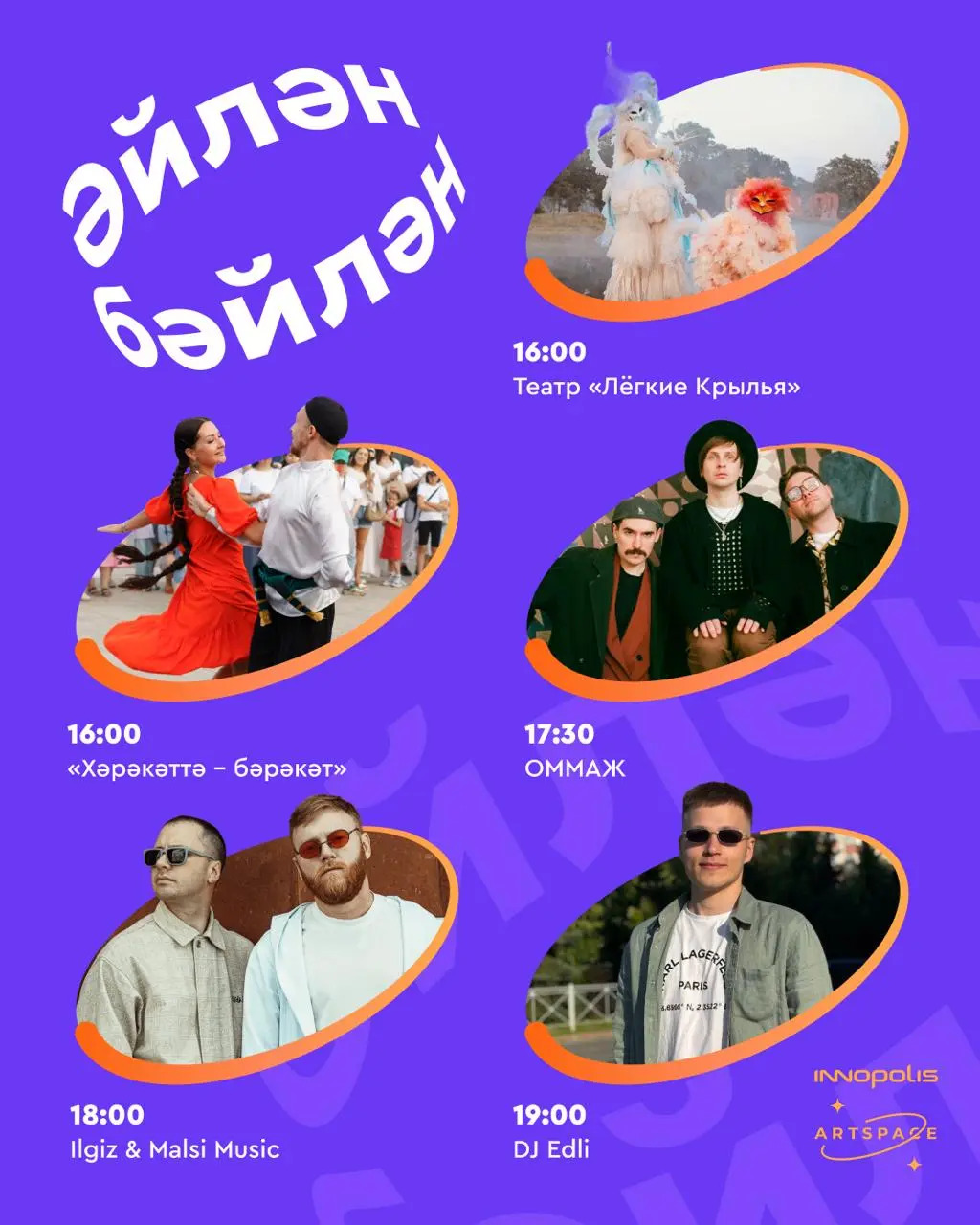 Әйлән-бәйлән. Открываем программу праздника