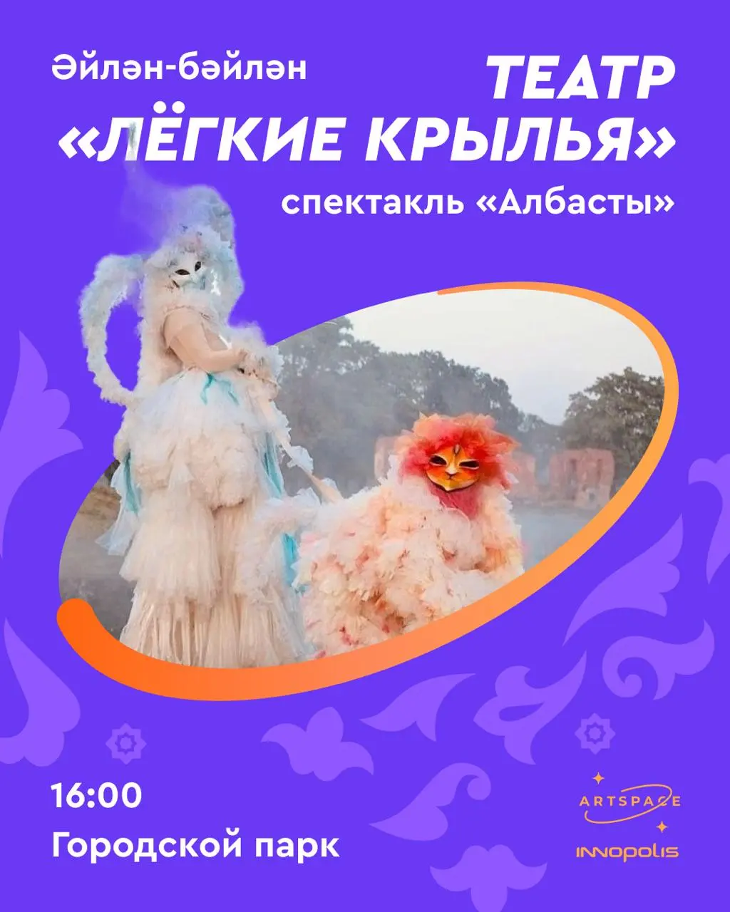 Әйлән-бәйлән. Открываем программу праздника