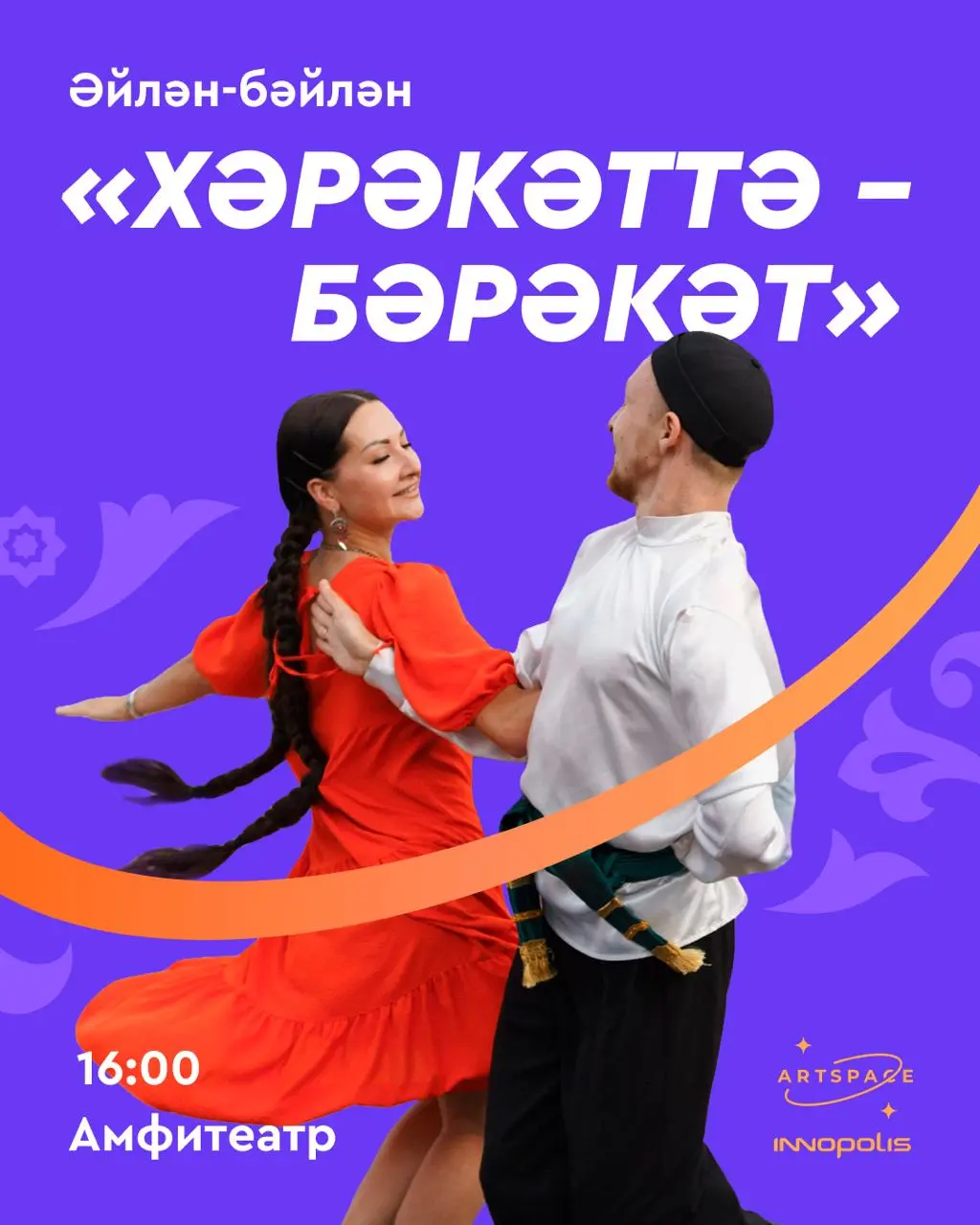 Әйлән-бәйлән. Открываем программу праздника