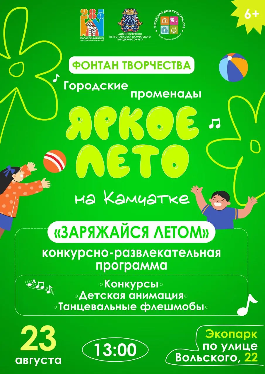 Променады «Яркое лето Камчатки» – программа на выходные