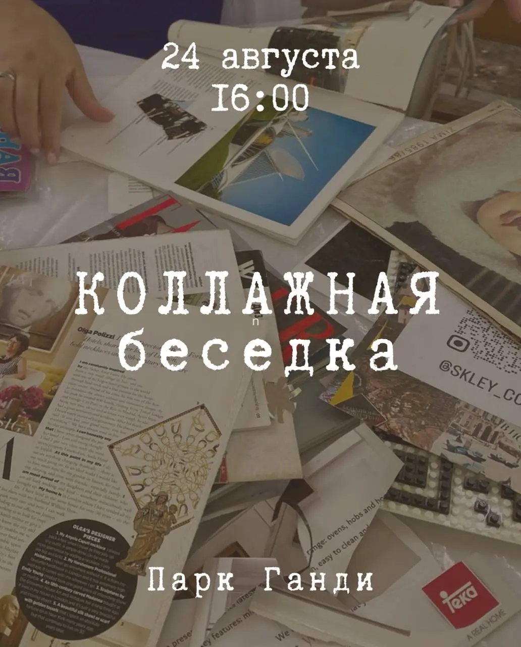 Коллажная беседка : творческий пикник в парке Ганди 🔆