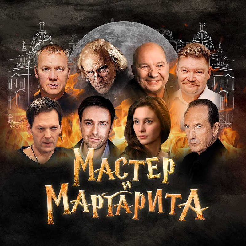 Спектакль Мастер и Маргарита