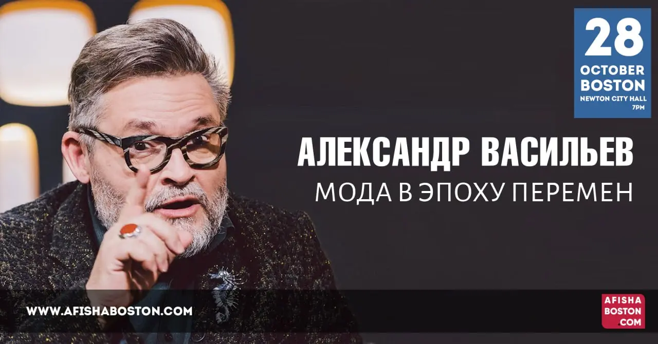 лекция историка моды Александра Васильева