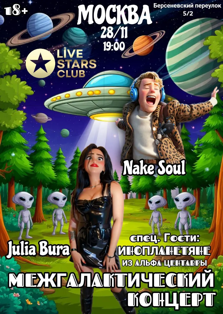 Межгалактический концерт: 30 Инопланетян летит на наш Межгалактический Концерт