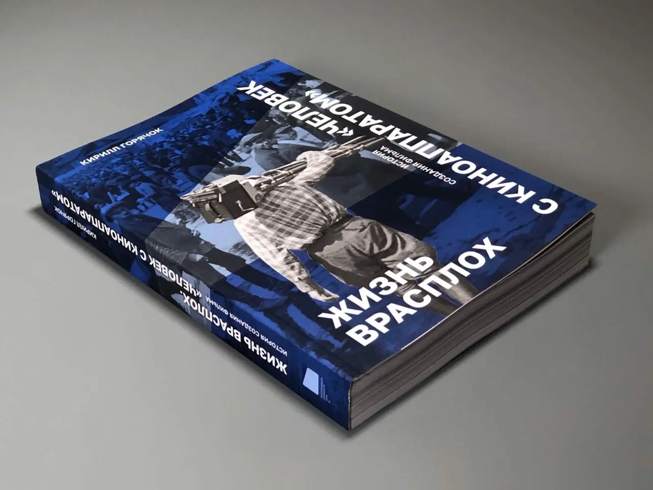 Встреча: спецпоказ фильма «Человек с киноаппаратом» и презентация книги «Жизнь врасплох. История создания фильма ”Человек с киноаппаратом”»