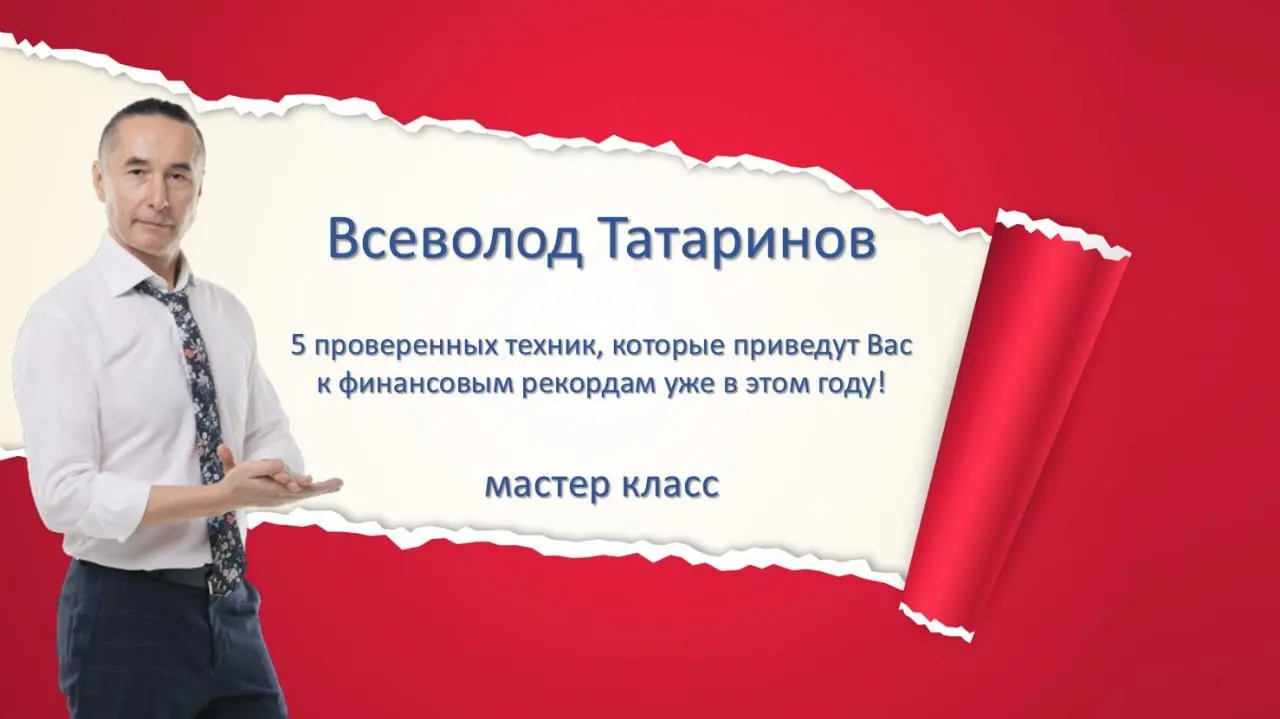 Мастер класс Всеволода Татаринова Часть 2