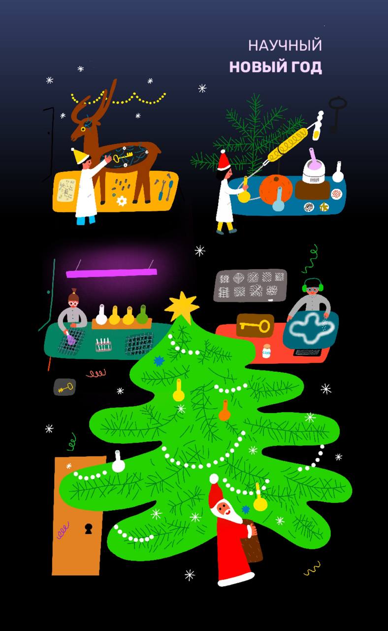 Научный Новый Год с Sciencely