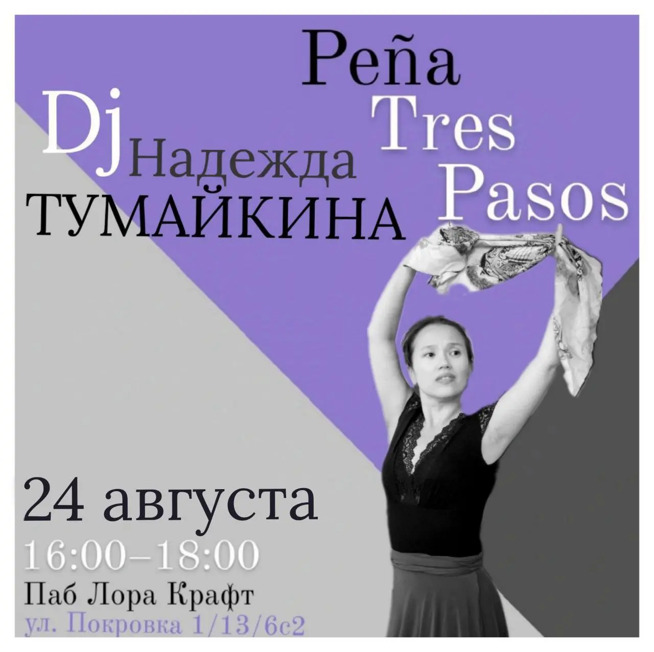 Уже ЗАВТРА, 24 августа, танцуем на ПЕНЬЯ 👣TRES PASOS 👣/ Трэс пасос