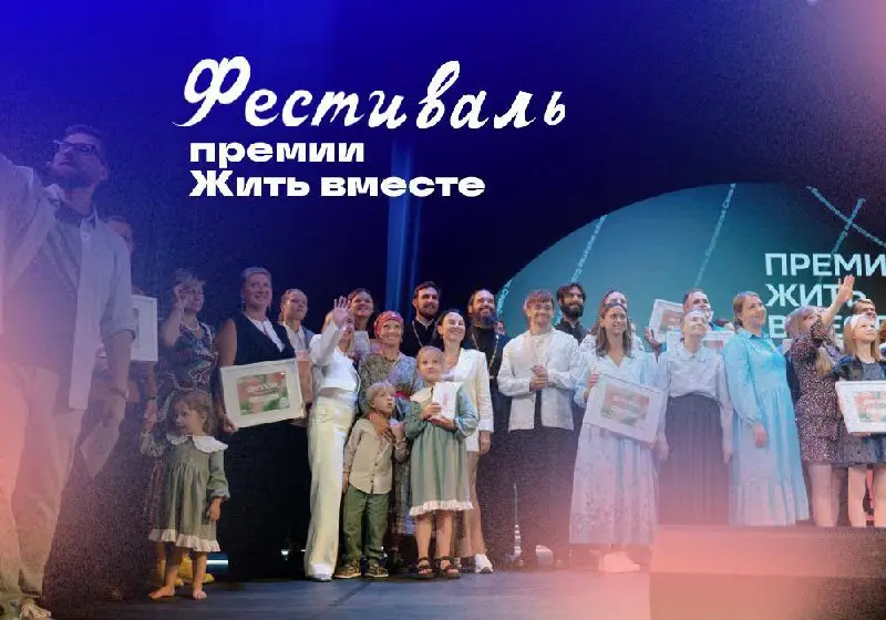 Фестиваль Премии «Жить вместе»