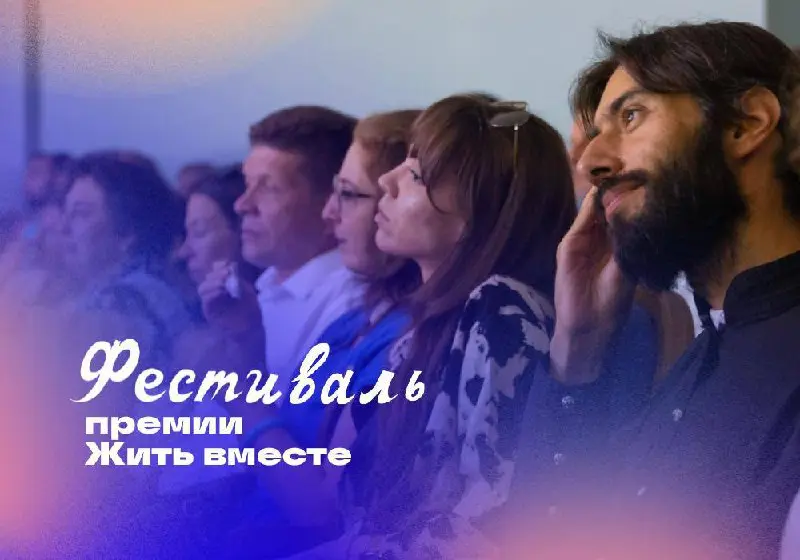 Фестиваль Премии «Жить вместе»