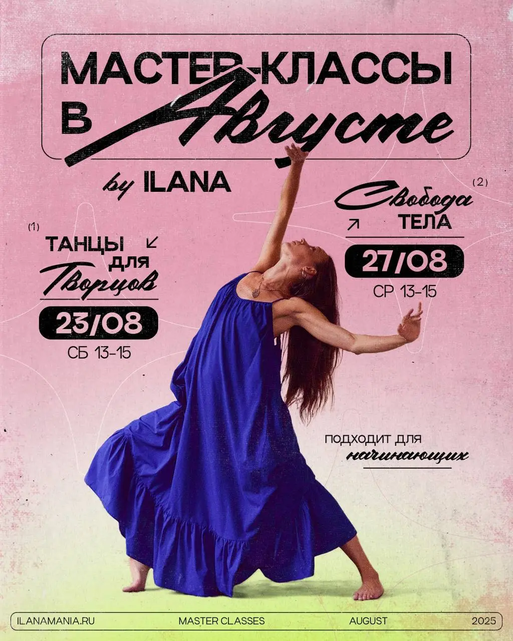 Танцы в августе: мастер-классы «Танцы для творцов» и «Свобода тела»