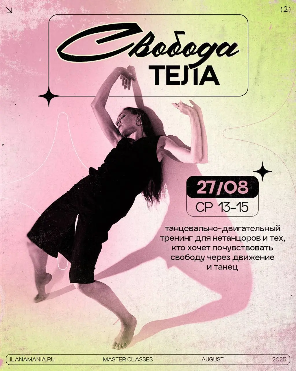 Танцы в августе: мастер-классы «Танцы для творцов» и «Свобода тела»
