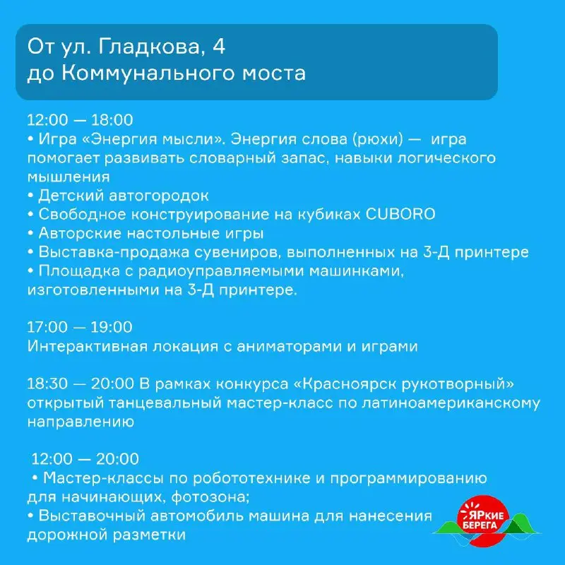 Афиша от проекта ЯРКИЕ БЕРЕГА: локации Ярыгинской набережной