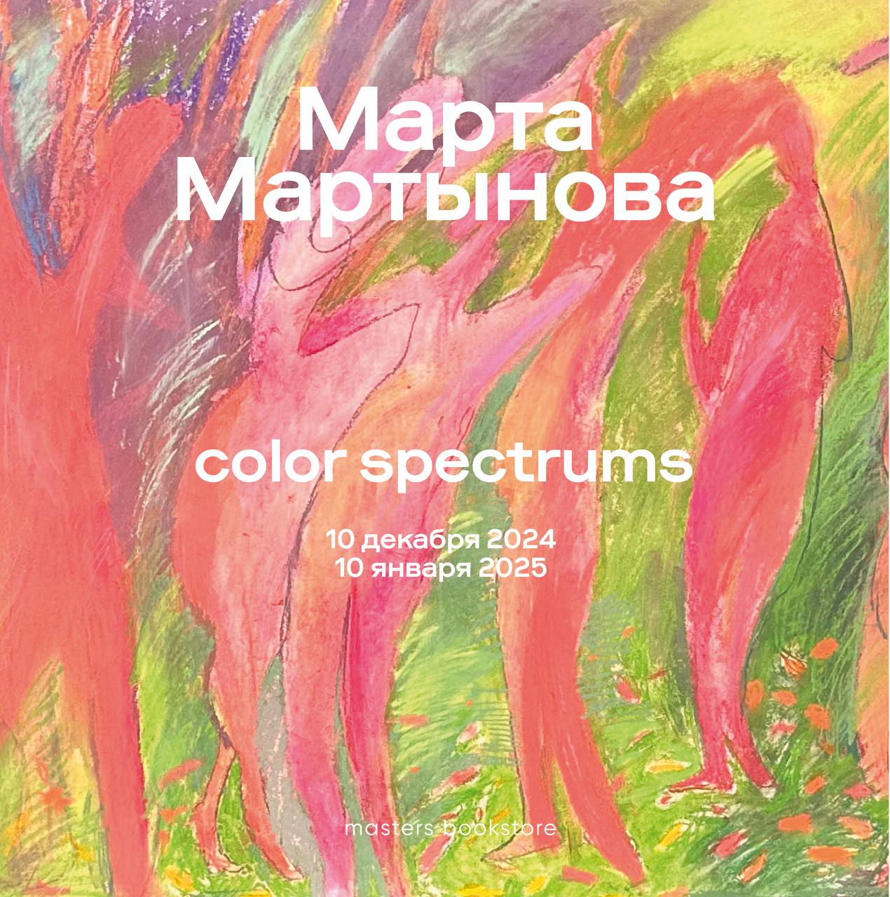 Выставка Марты Мартыновой color spectrums