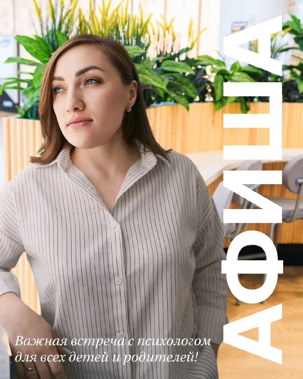 Срочный сбор родителей и круглый стол с детским психологом