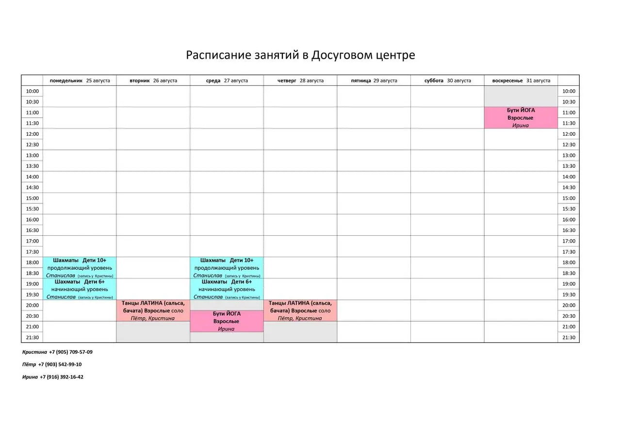 Расписание занятий в Досуговом центре