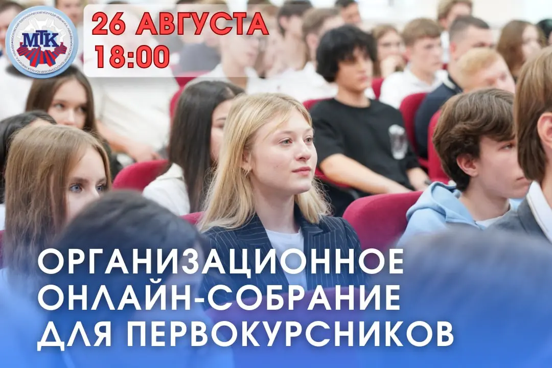 ОРГАНИЗАЦИОННОЕ СОБРАНИЕ ПЕРВОКУРСНИКОВ