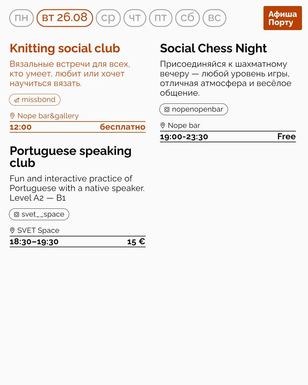 Aфиша Порту на 25 - 31 августа