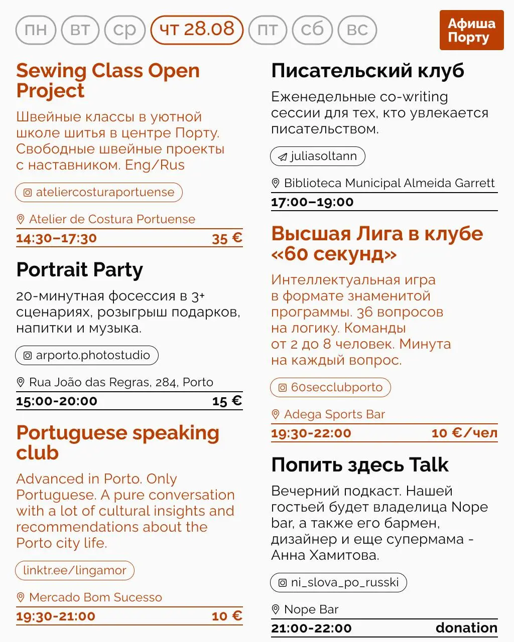 Aфиша Порту на 25 - 31 августа