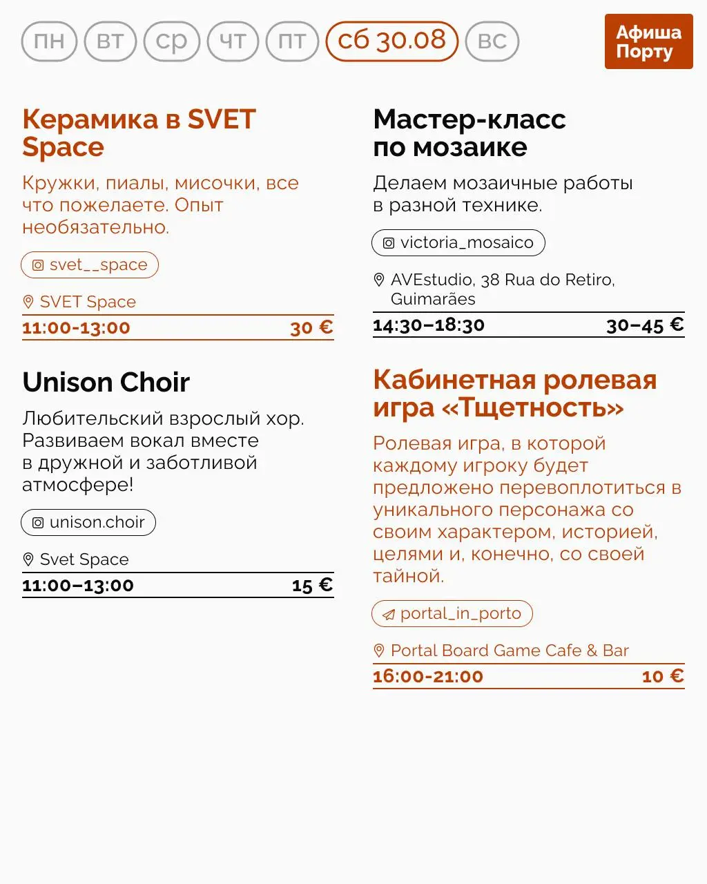 Aфиша Порту на 25 - 31 августа
