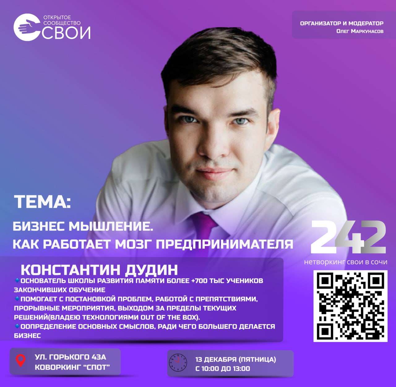 Полезный нетворкинг с Константином Дудиным