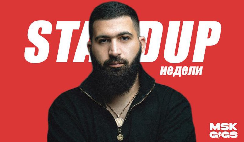 Подборка лучших сольных стендап-концертов недели