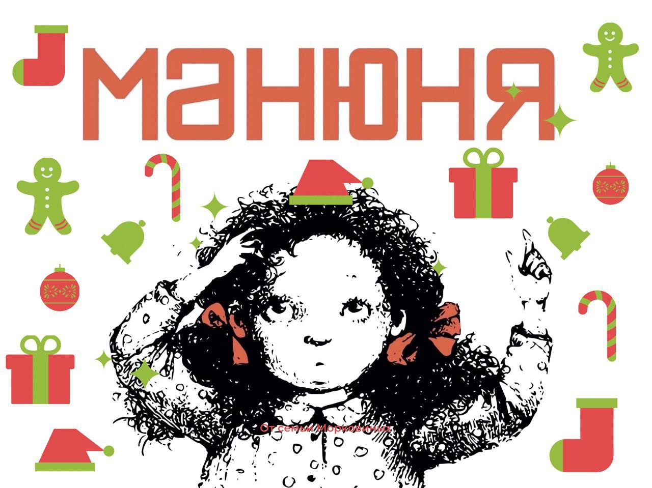 Театр НИТИ «Манюня празднует Новый год» (6+)