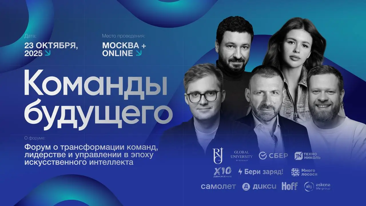 Команды будущего форума