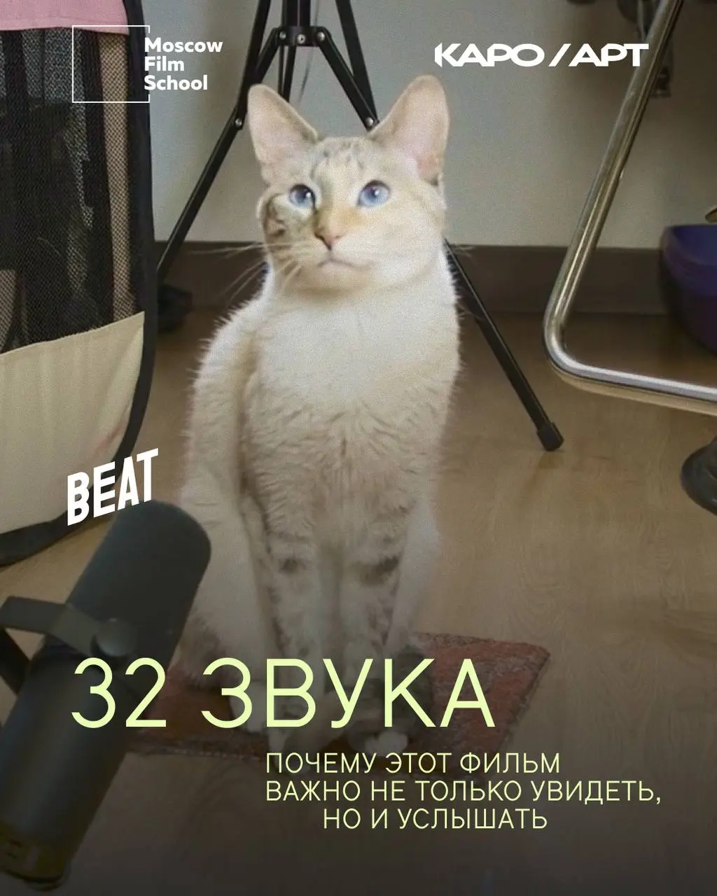 Документальный фильм «32 звука»