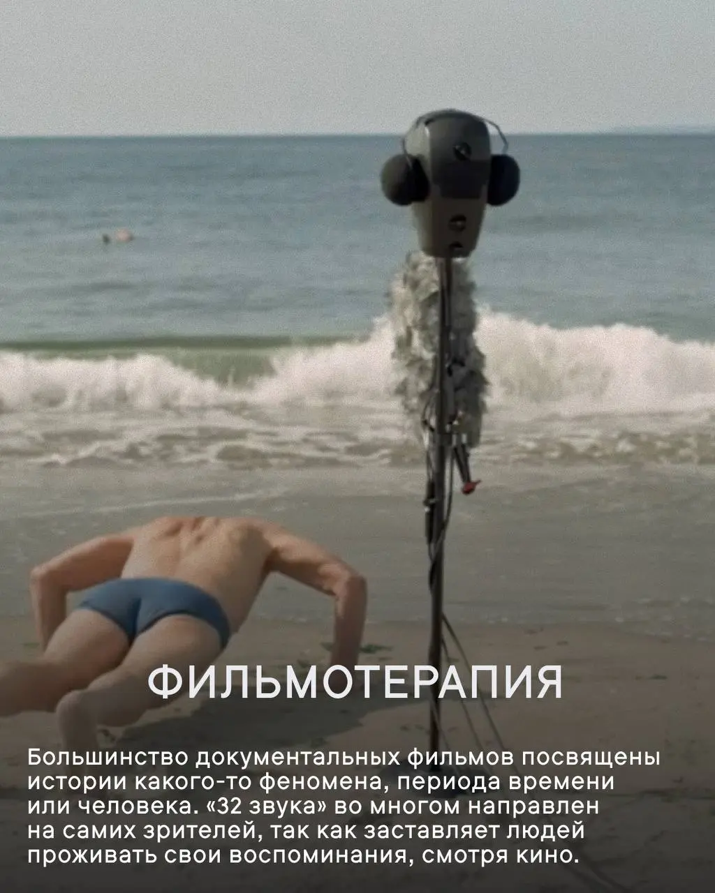 Документальный фильм «32 звука»