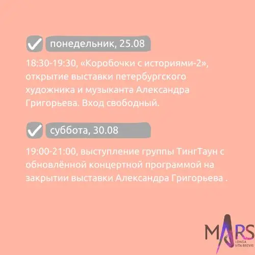 Афиша недели 25-31.08 в арт-пространстве mАrs