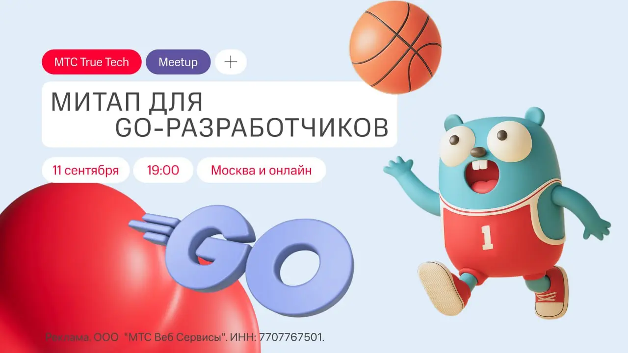 Митап для Go-разработчиков от МТС