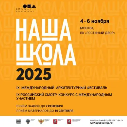 Международный архитектурный фестиваль «Зодчество 2025»